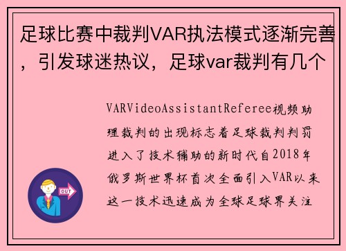 足球比赛中裁判VAR执法模式逐渐完善，引发球迷热议，足球var裁判有几个