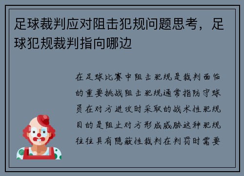 足球裁判应对阻击犯规问题思考，足球犯规裁判指向哪边