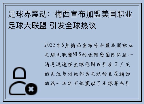 足球界震动：梅西宣布加盟美国职业足球大联盟 引发全球热议