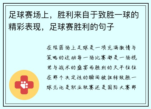 足球赛场上，胜利来自于致胜一球的精彩表现，足球赛胜利的句子