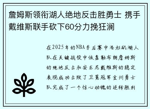 詹姆斯领衔湖人绝地反击胜勇士 携手戴维斯联手砍下60分力挽狂澜