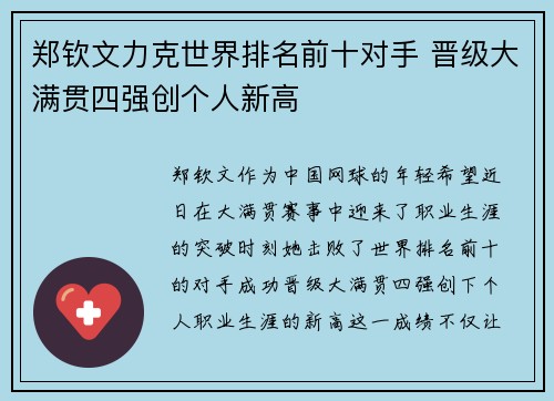 郑钦文力克世界排名前十对手 晋级大满贯四强创个人新高