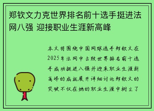 郑钦文力克世界排名前十选手挺进法网八强 迎接职业生涯新高峰