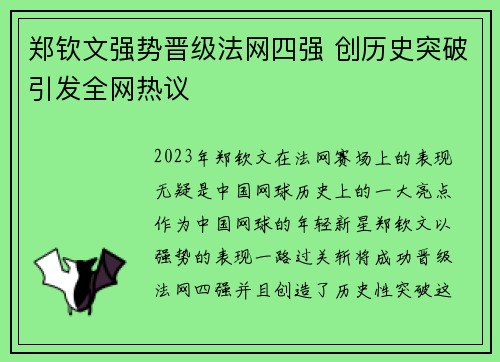 郑钦文强势晋级法网四强 创历史突破引发全网热议