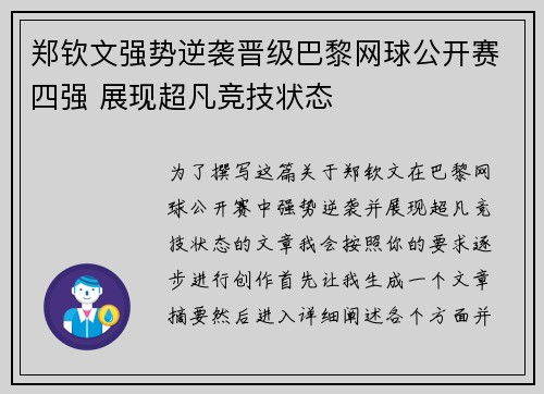 郑钦文强势逆袭晋级巴黎网球公开赛四强 展现超凡竞技状态