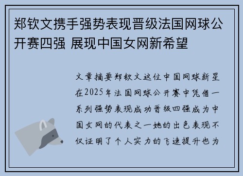 郑钦文携手强势表现晋级法国网球公开赛四强 展现中国女网新希望