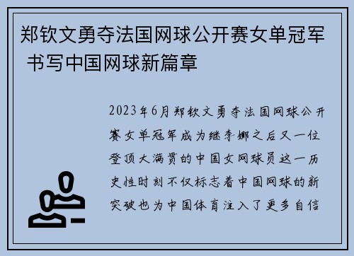 郑钦文勇夺法国网球公开赛女单冠军 书写中国网球新篇章