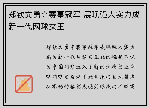 郑钦文勇夺赛事冠军 展现强大实力成新一代网球女王
