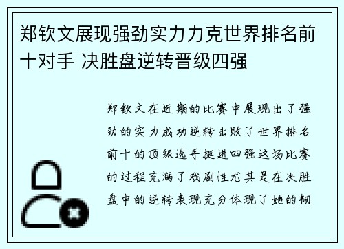 郑钦文展现强劲实力力克世界排名前十对手 决胜盘逆转晋级四强