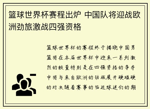 篮球世界杯赛程出炉 中国队将迎战欧洲劲旅激战四强资格