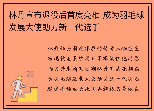 林丹宣布退役后首度亮相 成为羽毛球发展大使助力新一代选手