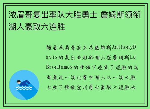 浓眉哥复出率队大胜勇士 詹姆斯领衔湖人豪取六连胜