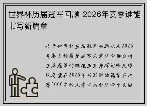 世界杯历届冠军回顾 2026年赛季谁能书写新篇章