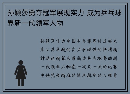 孙颖莎勇夺冠军展现实力 成为乒乓球界新一代领军人物