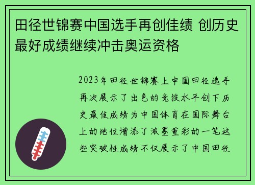田径世锦赛中国选手再创佳绩 创历史最好成绩继续冲击奥运资格