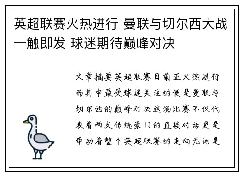 英超联赛火热进行 曼联与切尔西大战一触即发 球迷期待巅峰对决