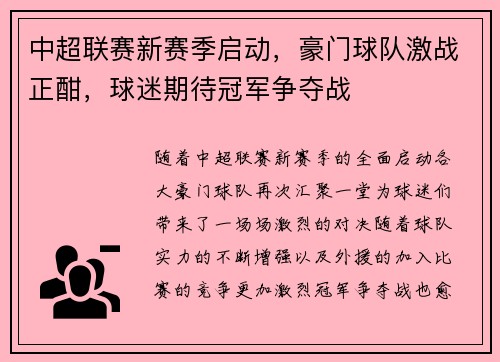 中超联赛新赛季启动，豪门球队激战正酣，球迷期待冠军争夺战