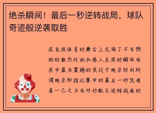 绝杀瞬间！最后一秒逆转战局，球队奇迹般逆袭取胜