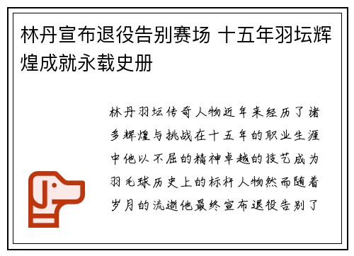 林丹宣布退役告别赛场 十五年羽坛辉煌成就永载史册