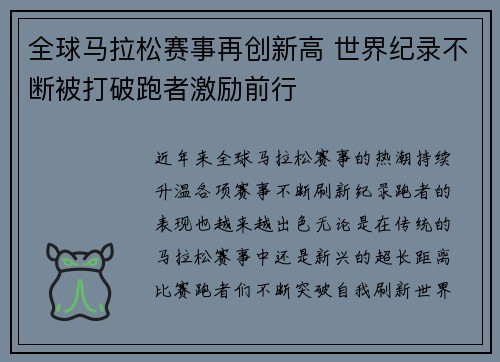 全球马拉松赛事再创新高 世界纪录不断被打破跑者激励前行