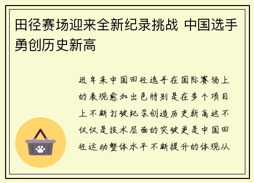 田径赛场迎来全新纪录挑战 中国选手勇创历史新高