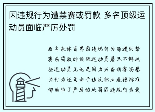 因违规行为遭禁赛或罚款 多名顶级运动员面临严厉处罚
