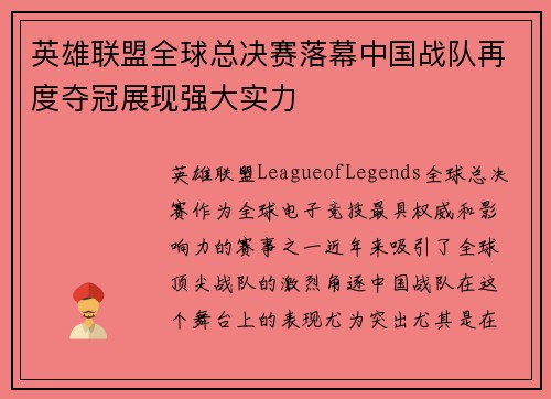 英雄联盟全球总决赛落幕中国战队再度夺冠展现强大实力