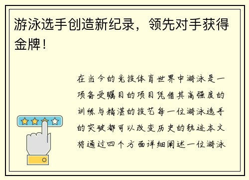 游泳选手创造新纪录，领先对手获得金牌！