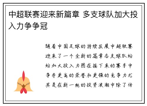 中超联赛迎来新篇章 多支球队加大投入力争争冠