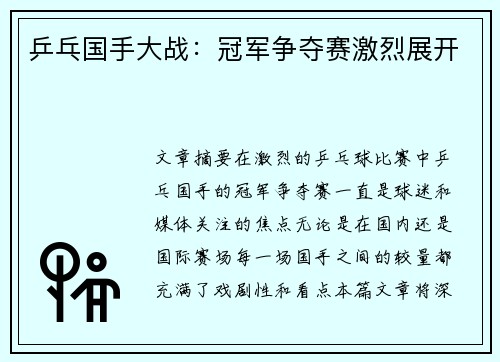 乒乓国手大战：冠军争夺赛激烈展开
