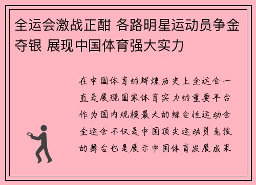 全运会激战正酣 各路明星运动员争金夺银 展现中国体育强大实力