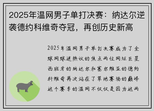 2025年温网男子单打决赛：纳达尔逆袭德约科维奇夺冠，再创历史新高