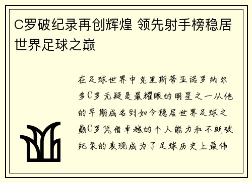C罗破纪录再创辉煌 领先射手榜稳居世界足球之巅
