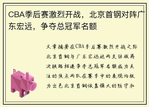 CBA季后赛激烈开战，北京首钢对阵广东宏远，争夺总冠军名额
