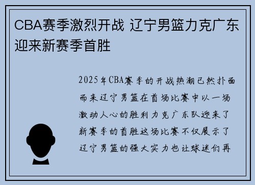 CBA赛季激烈开战 辽宁男篮力克广东迎来新赛季首胜