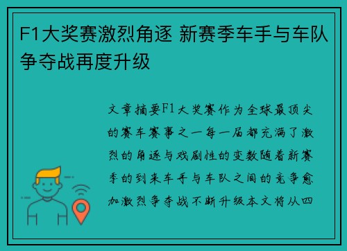 F1大奖赛激烈角逐 新赛季车手与车队争夺战再度升级