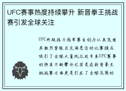 UFC赛事热度持续攀升 新晋拳王挑战赛引发全球关注