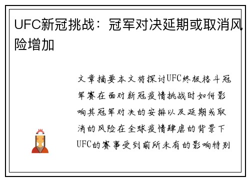 UFC新冠挑战：冠军对决延期或取消风险增加