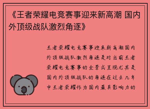 《王者荣耀电竞赛事迎来新高潮 国内外顶级战队激烈角逐》