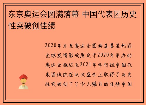 东京奥运会圆满落幕 中国代表团历史性突破创佳绩