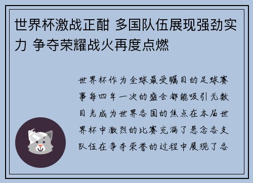 世界杯激战正酣 多国队伍展现强劲实力 争夺荣耀战火再度点燃