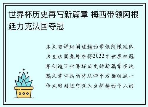 世界杯历史再写新篇章 梅西带领阿根廷力克法国夺冠