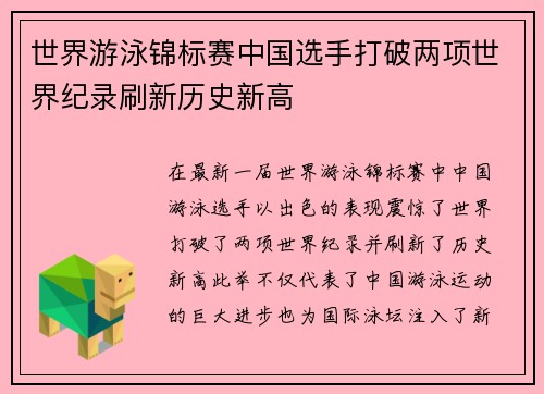 世界游泳锦标赛中国选手打破两项世界纪录刷新历史新高