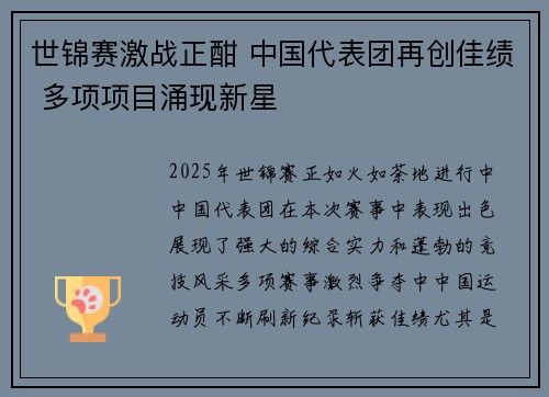 世锦赛激战正酣 中国代表团再创佳绩 多项项目涌现新星