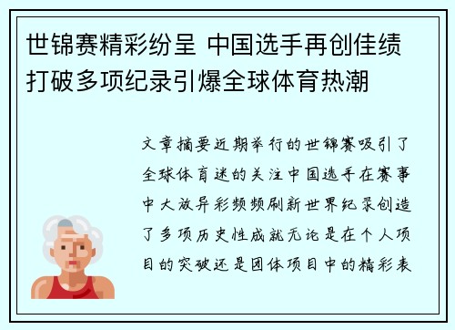 世锦赛精彩纷呈 中国选手再创佳绩 打破多项纪录引爆全球体育热潮