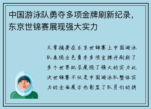 中国游泳队勇夺多项金牌刷新纪录，东京世锦赛展现强大实力