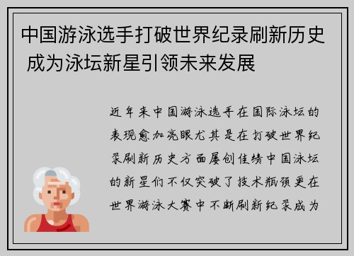 中国游泳选手打破世界纪录刷新历史 成为泳坛新星引领未来发展