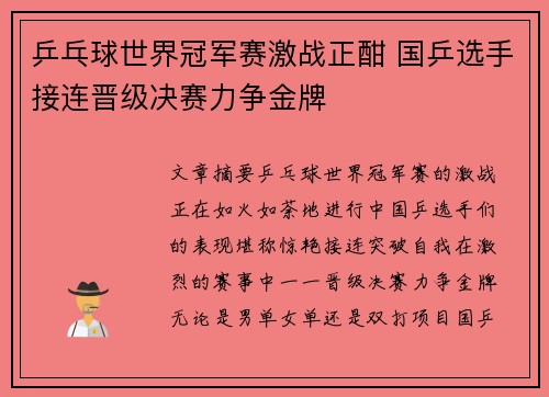 乒乓球世界冠军赛激战正酣 国乒选手接连晋级决赛力争金牌