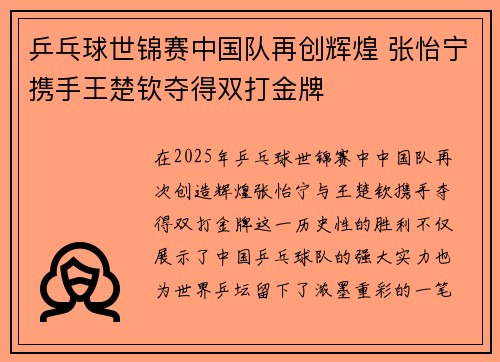 乒乓球世锦赛中国队再创辉煌 张怡宁携手王楚钦夺得双打金牌
