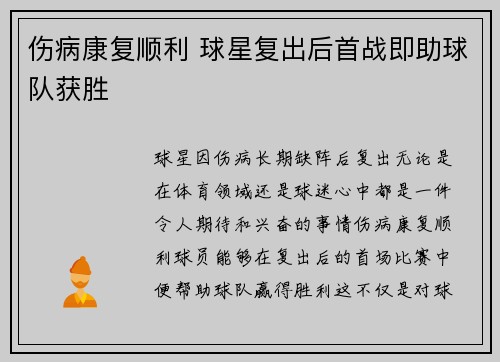 伤病康复顺利 球星复出后首战即助球队获胜